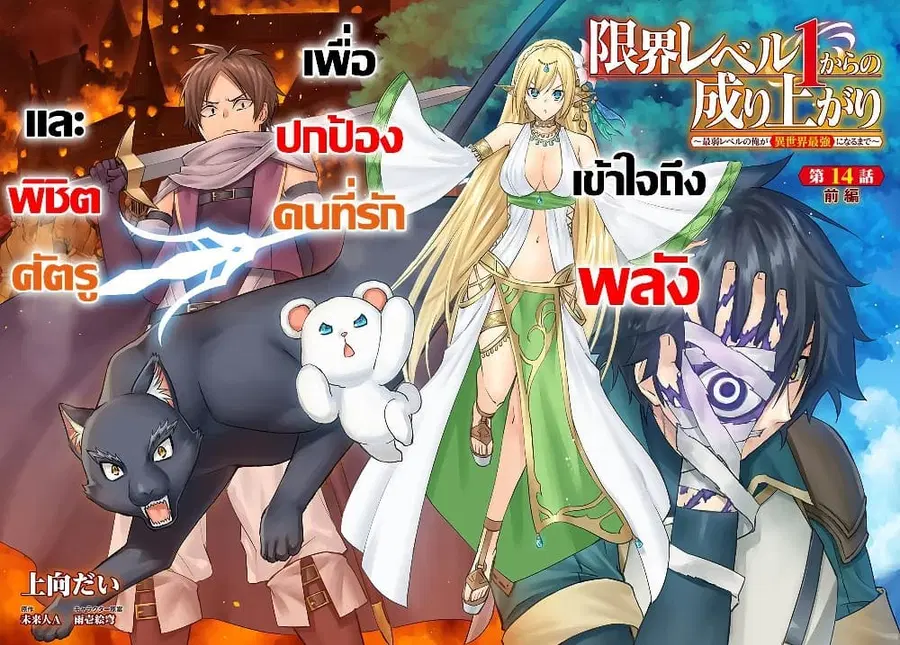 Genkai Level 1 kara no Nariagari: Saijaku Level no Ore ga Isekai Saikyou ni Naru made ตอนที่ 14.1 หน้า 3