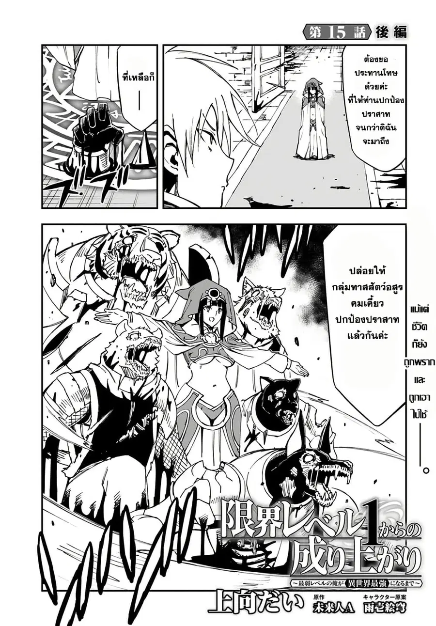 Genkai Level 1 kara no Nariagari: Saijaku Level no Ore ga Isekai Saikyou ni Naru made ตอนที่ 15.2 หน้า 2