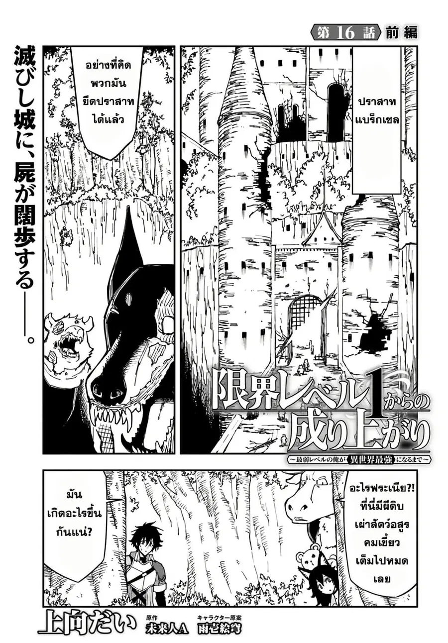 Genkai Level 1 kara no Nariagari: Saijaku Level no Ore ga Isekai Saikyou ni Naru made ตอนที่ 16.1 หน้า 2