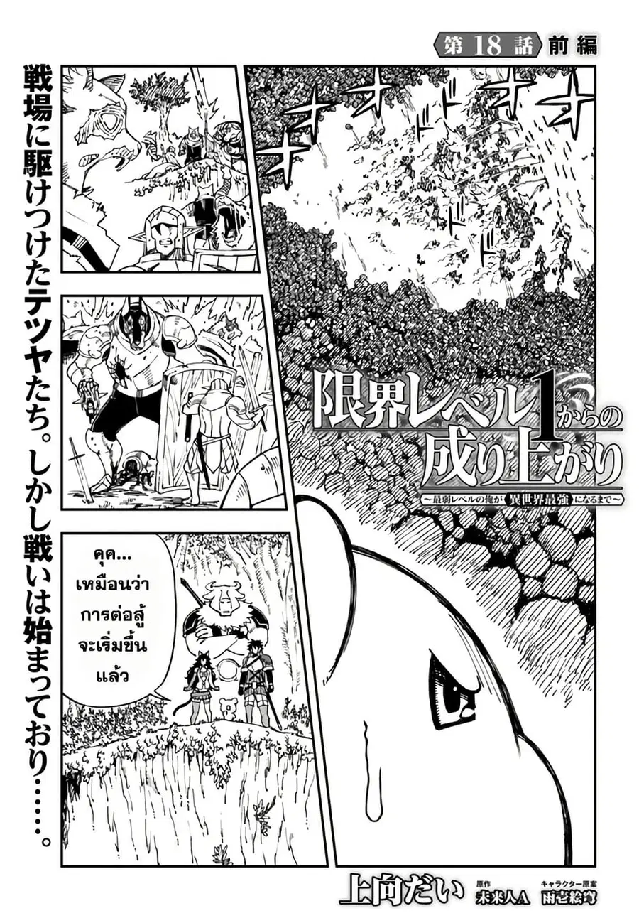 Genkai Level 1 kara no Nariagari: Saijaku Level no Ore ga Isekai Saikyou ni Naru made ตอนที่ 18.1 หน้า 1