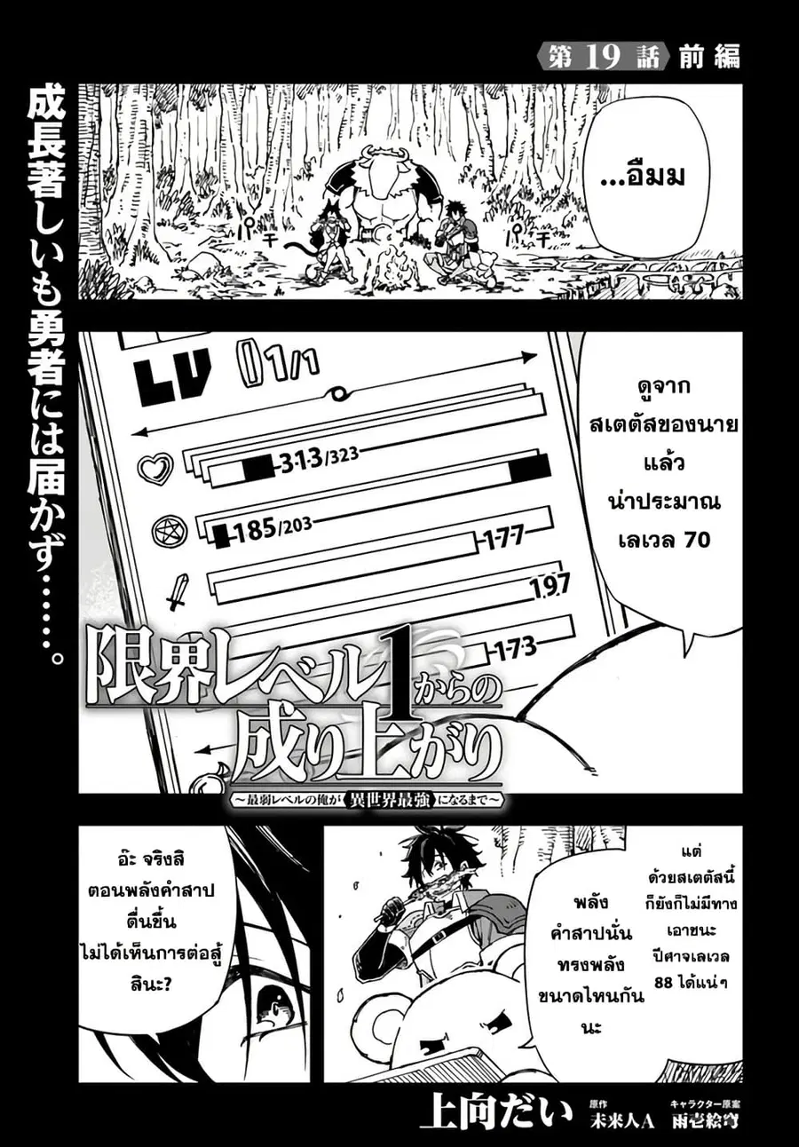 Genkai Level 1 kara no Nariagari: Saijaku Level no Ore ga Isekai Saikyou ni Naru made ตอนที่ 19.1 หน้า 1