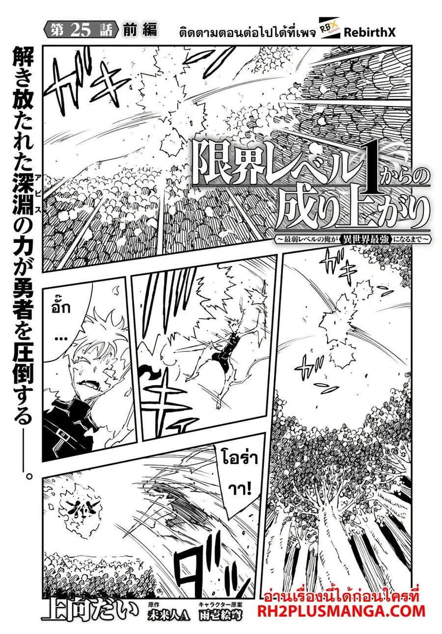 Genkai Level 1 kara no Nariagari: Saijaku Level no Ore ga Isekai Saikyou ni Naru made ตอนที่ 25.1 หน้า 1