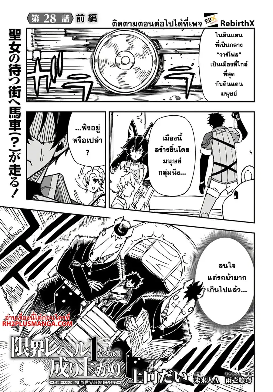 Genkai Level 1 kara no Nariagari: Saijaku Level no Ore ga Isekai Saikyou ni Naru made ตอนที่ 28.1 หน้า 1