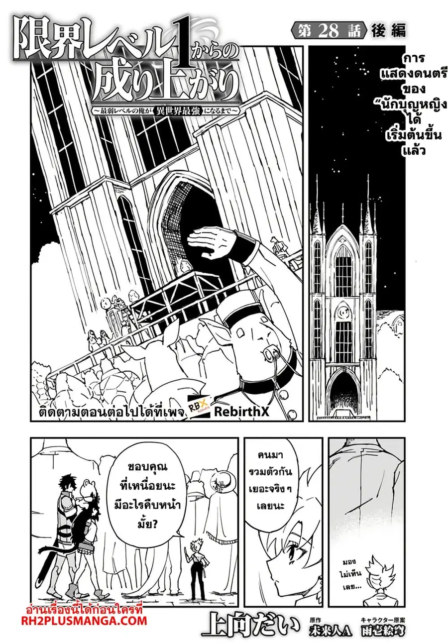 Genkai Level 1 kara no Nariagari: Saijaku Level no Ore ga Isekai Saikyou ni Naru made ตอนที่ 28.2 หน้า 1