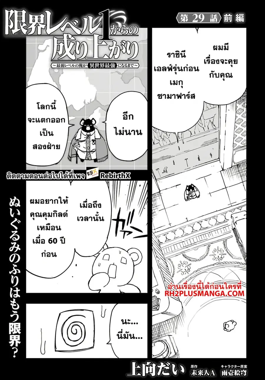 Genkai Level 1 kara no Nariagari: Saijaku Level no Ore ga Isekai Saikyou ni Naru made ตอนที่ 29.1 หน้า 1