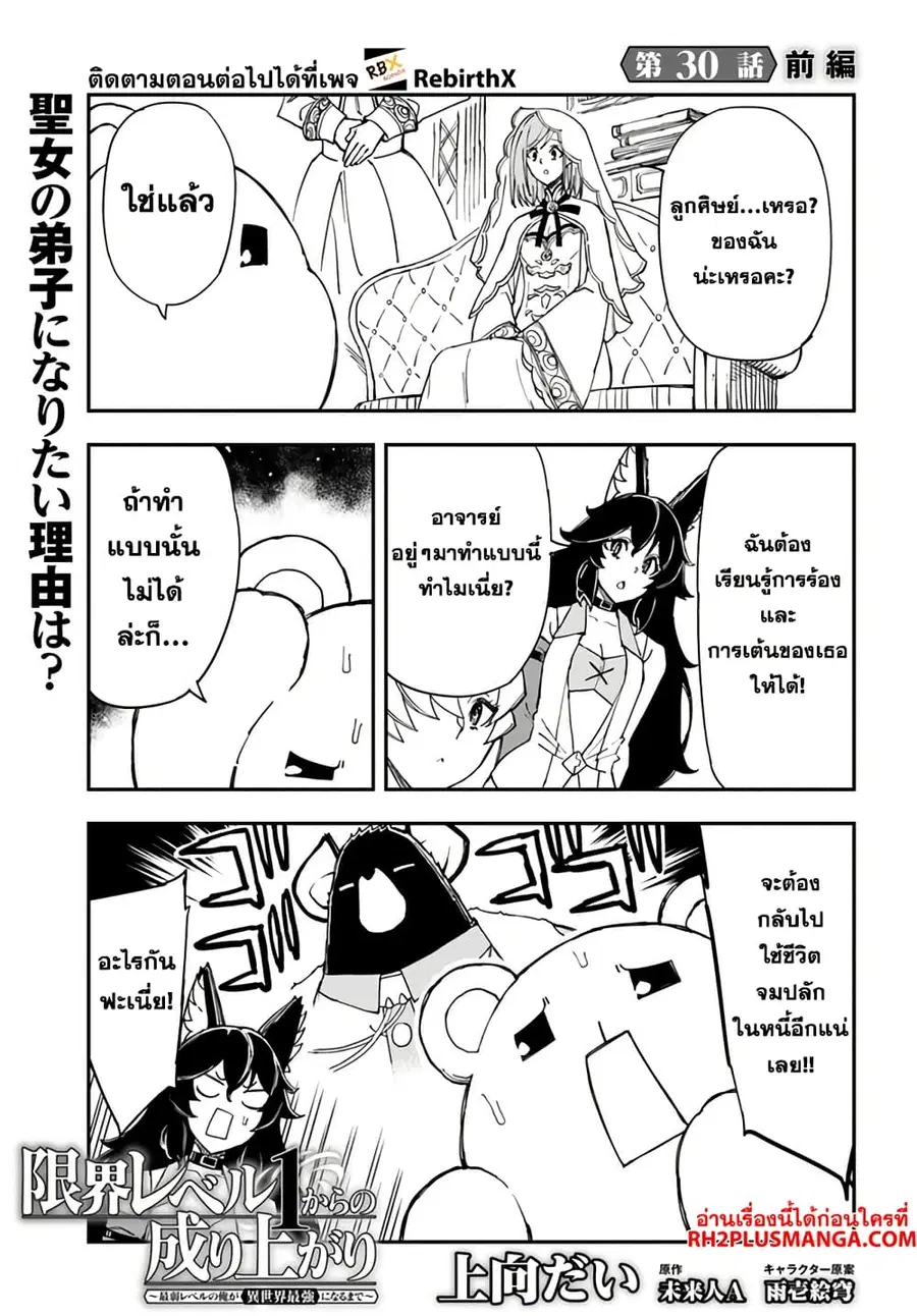 Genkai Level 1 kara no Nariagari: Saijaku Level no Ore ga Isekai Saikyou ni Naru made ตอนที่ 30.1 หน้า 1