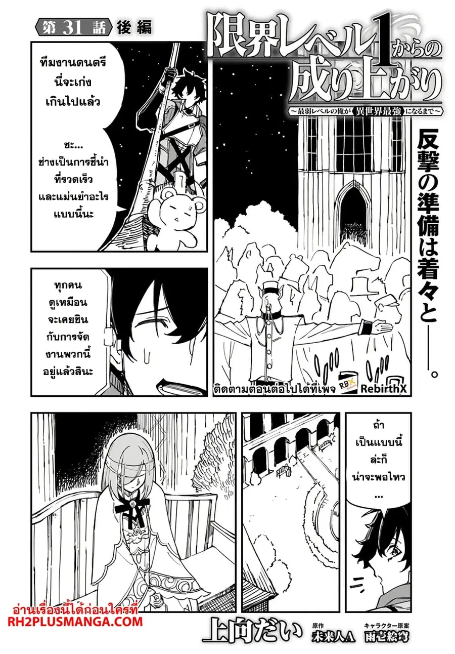 Genkai Level 1 kara no Nariagari: Saijaku Level no Ore ga Isekai Saikyou ni Naru made ตอนที่ 31.2 หน้า 1