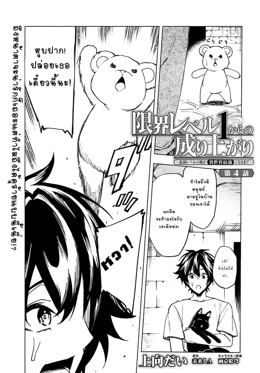Genkai Level 1 kara no Nariagari: Saijaku Level no Ore ga Isekai Saikyou ni Naru made ตอนที่ 4 หน้า 1