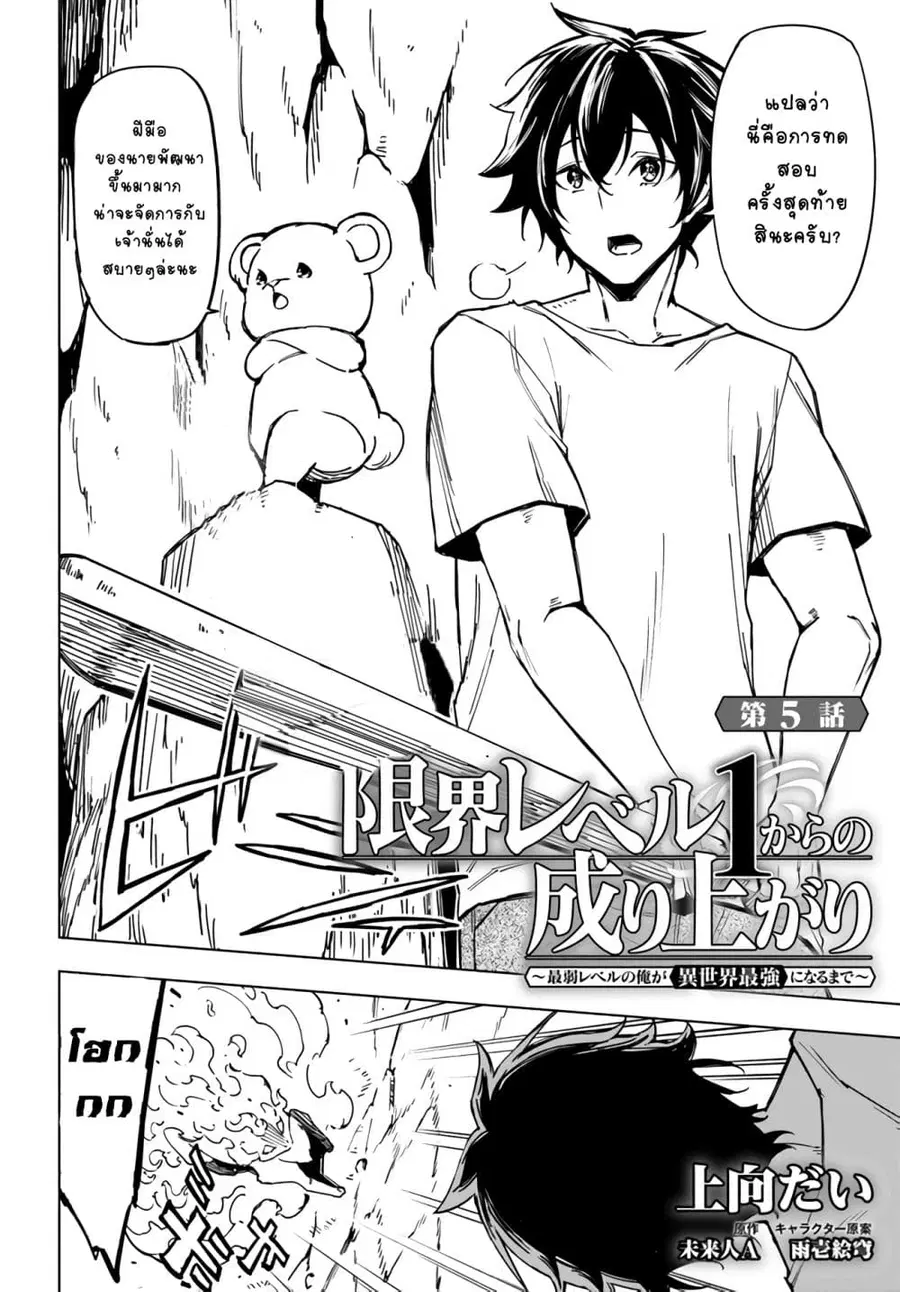 Genkai Level 1 kara no Nariagari: Saijaku Level no Ore ga Isekai Saikyou ni Naru made ตอนที่ 5 หน้า 2