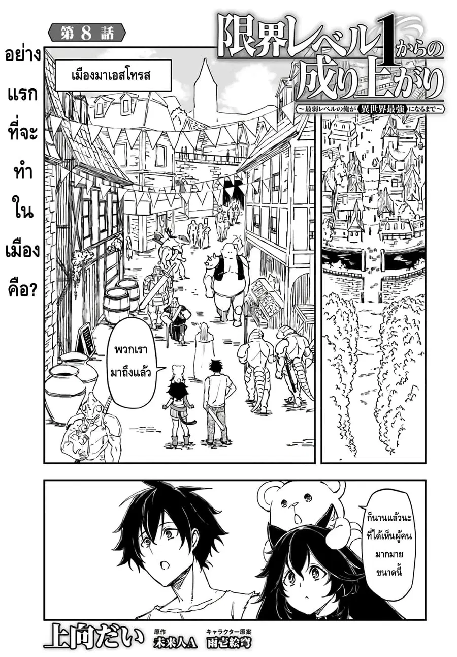 Genkai Level 1 kara no Nariagari: Saijaku Level no Ore ga Isekai Saikyou ni Naru made ตอนที่ 8 หน้า 1