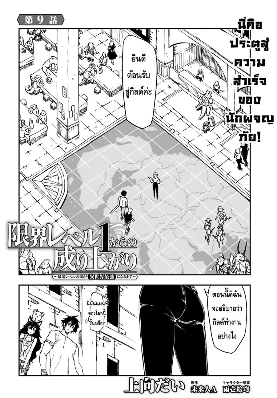 Genkai Level 1 kara no Nariagari: Saijaku Level no Ore ga Isekai Saikyou ni Naru made ตอนที่ 9 หน้า 2