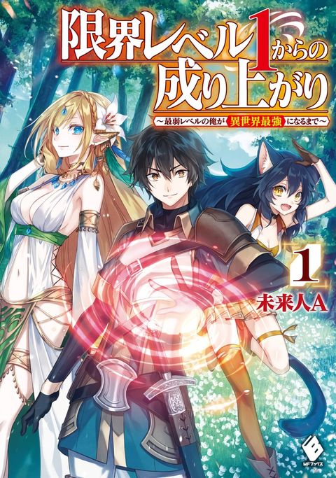 ปก Genkai Level 1 kara no Nariagari: Saijaku Level no Ore ga Isekai Saikyou ni Naru made มังงะญี่ปุ่น แปลไทย