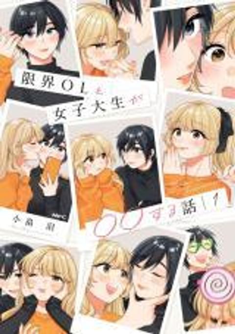 ปก Genkai OL to Joshi Daisei ga 〇〇 Suru Hanashi มังงะญี่ปุ่น แปลไทย