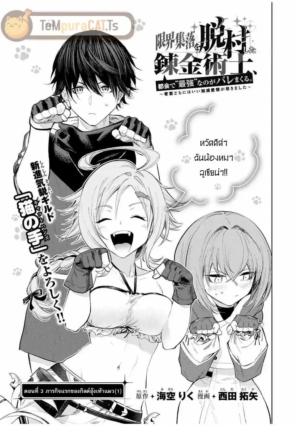 Genkai Shuuraku wo Datsu Mura Shita Renkinjutsushi, Tokai de "Saikyou" nano ga Bare Makuru. ~Rougai domo ni wa Iikagen Aiso ga Tsukimashita~ ตอนที่ 3 หน้า 1