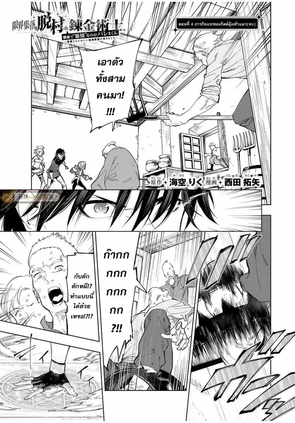 Genkai Shuuraku wo Datsu Mura Shita Renkinjutsushi, Tokai de "Saikyou" nano ga Bare Makuru. ~Rougai domo ni wa Iikagen Aiso ga Tsukimashita~ ตอนที่ 4 หน้า 1