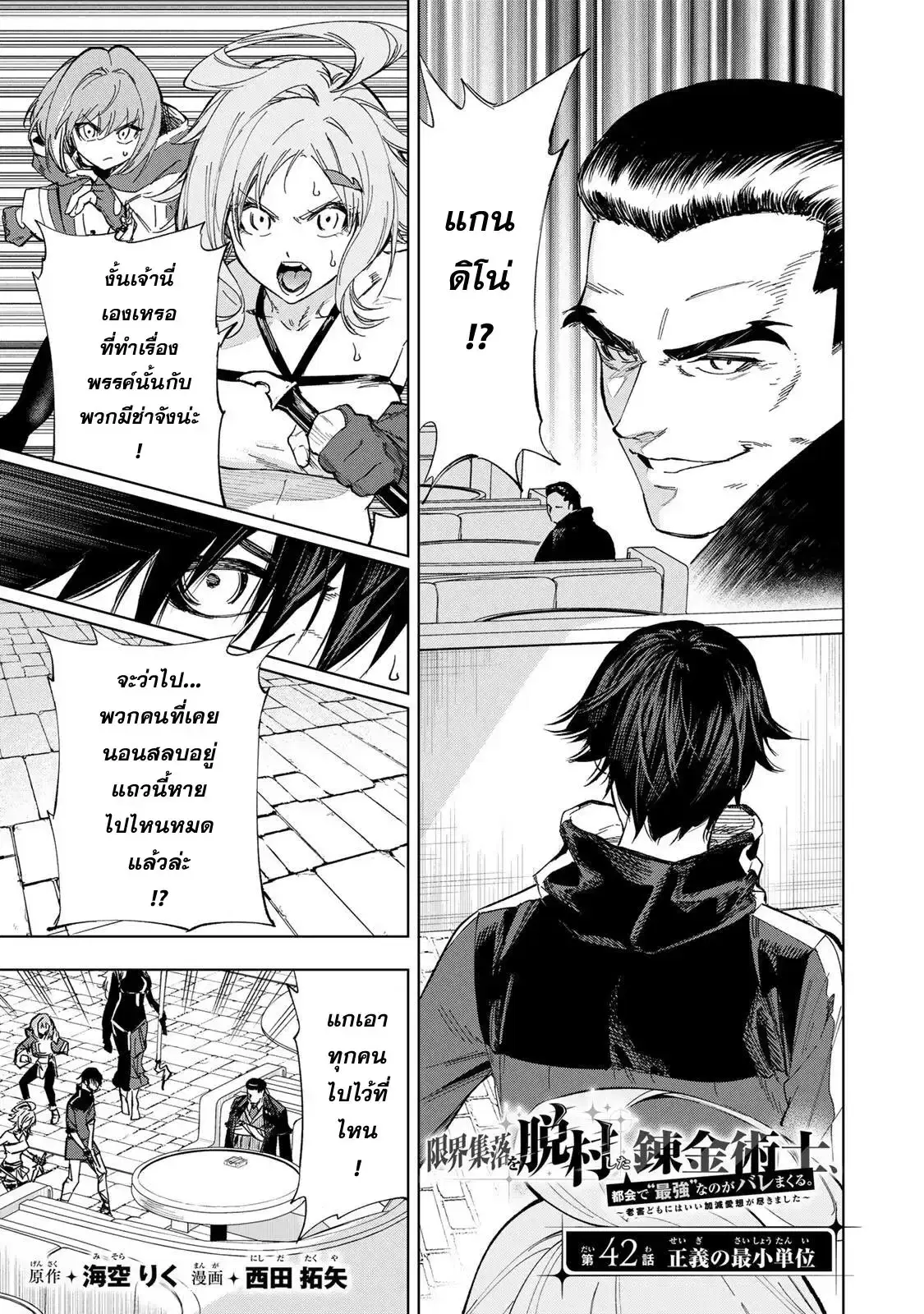 Genkai Shuuraku wo Datsu Mura Shita Renkinjutsushi, Tokai de "Saikyou" nano ga Bare Makuru. ~Rougai domo ni wa Iikagen Aiso ga Tsukimashita~ ตอนที่ 42 หน้า 1
