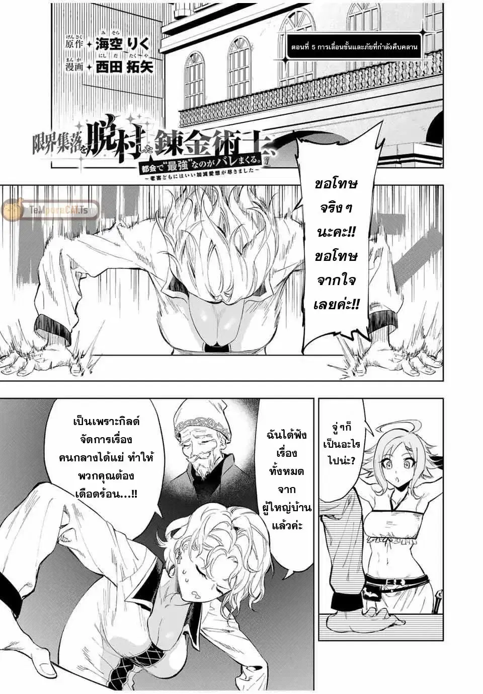 Genkai Shuuraku wo Datsu Mura Shita Renkinjutsushi, Tokai de "Saikyou" nano ga Bare Makuru. ~Rougai domo ni wa Iikagen Aiso ga Tsukimashita~ ตอนที่ 5 หน้า 1
