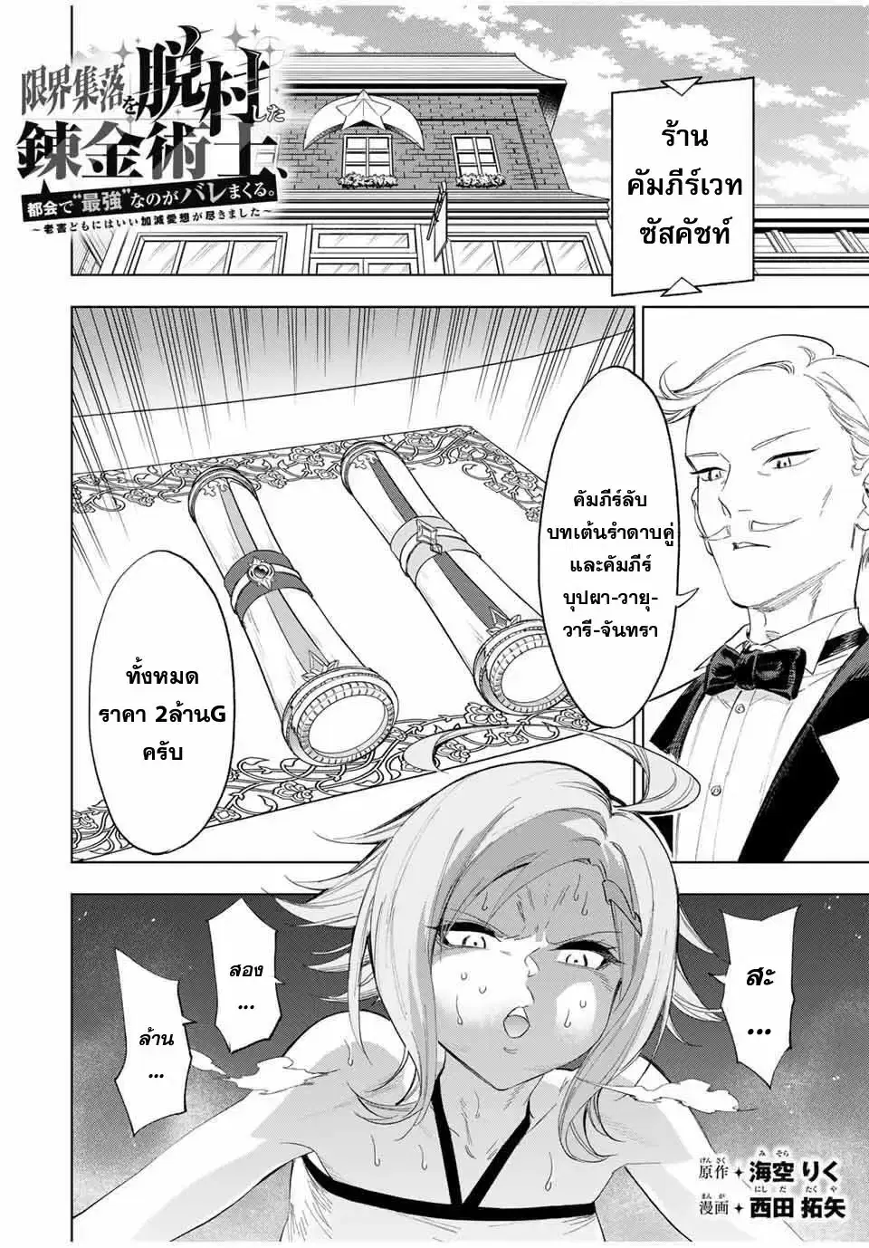 Genkai Shuuraku wo Datsu Mura Shita Renkinjutsushi, Tokai de "Saikyou" nano ga Bare Makuru. ~Rougai domo ni wa Iikagen Aiso ga Tsukimashita~ ตอนที่ 6 หน้า 2