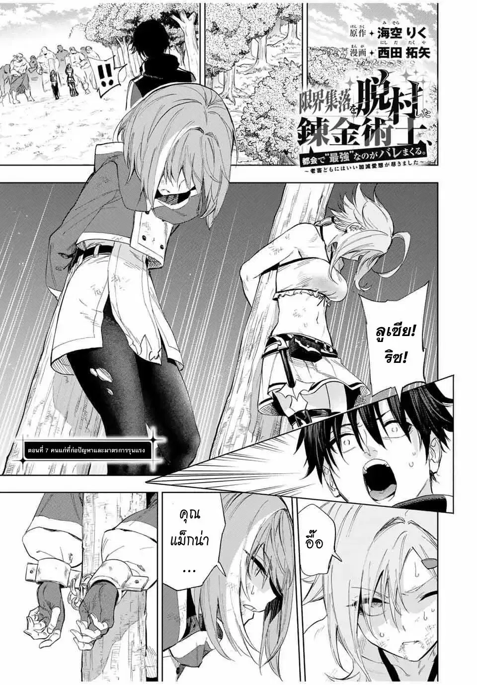 Genkai Shuuraku wo Datsu Mura Shita Renkinjutsushi, Tokai de "Saikyou" nano ga Bare Makuru. ~Rougai domo ni wa Iikagen Aiso ga Tsukimashita~ ตอนที่ 7 หน้า 1