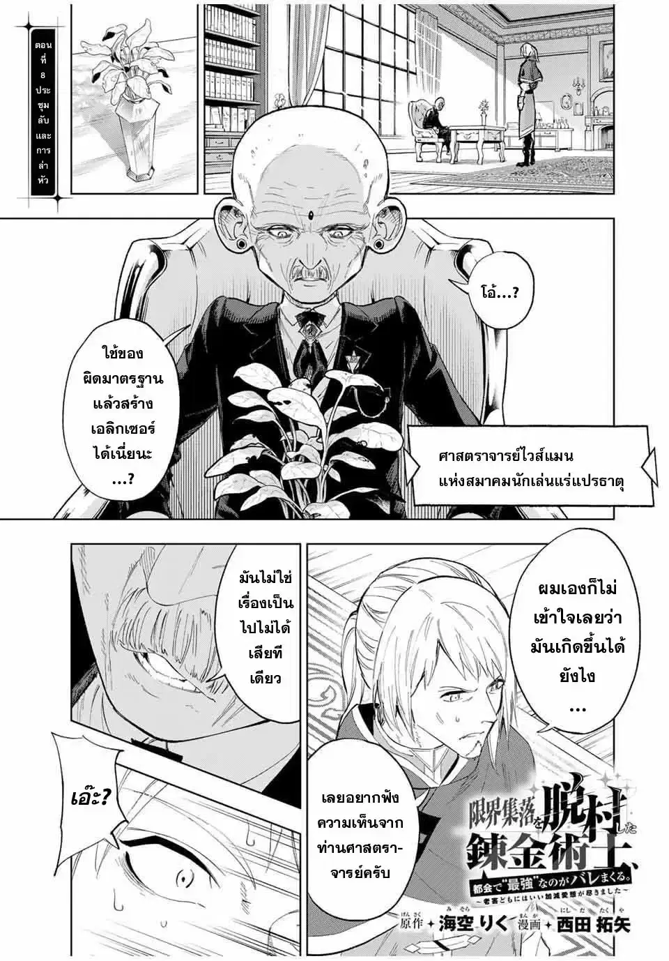 Genkai Shuuraku wo Datsu Mura Shita Renkinjutsushi, Tokai de "Saikyou" nano ga Bare Makuru. ~Rougai domo ni wa Iikagen Aiso ga Tsukimashita~ ตอนที่ 8 หน้า 1