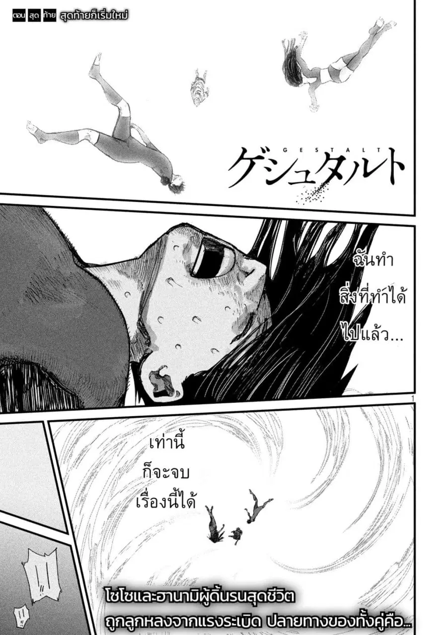 Gestalt ตอนที่ 32 หน้า 1