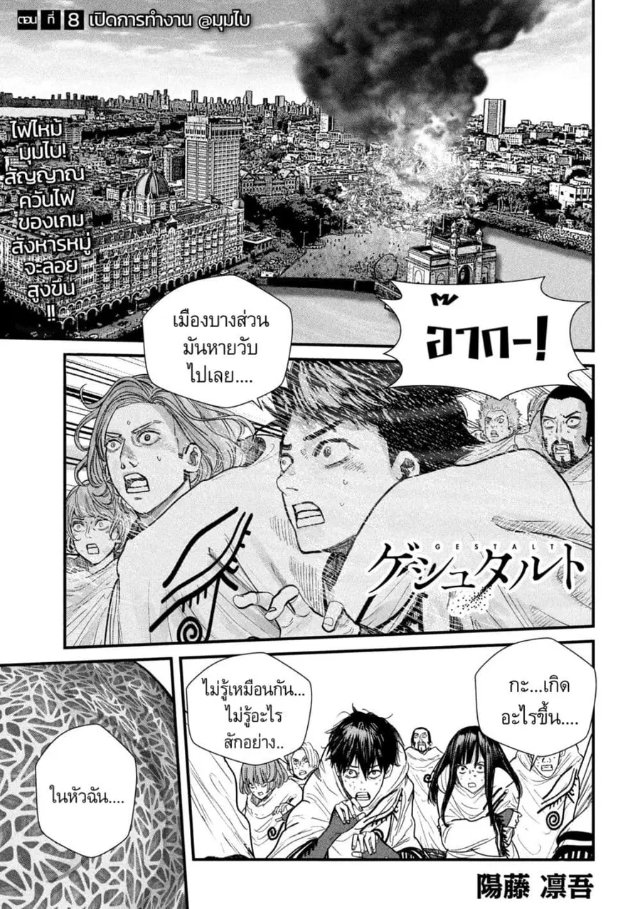 Gestalt ตอนที่ 8 หน้า 1