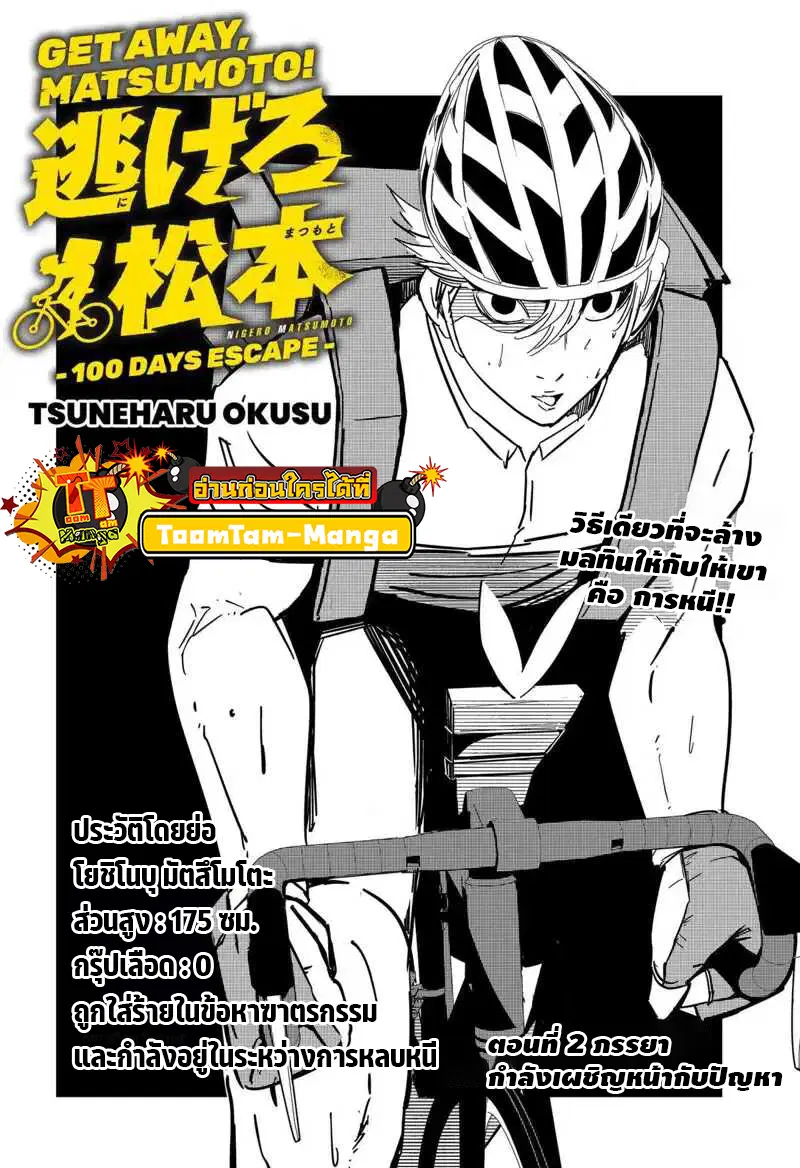 Get Away, Matsumoto! -100 Days Escape ตอนที่ 2 หน้า 2