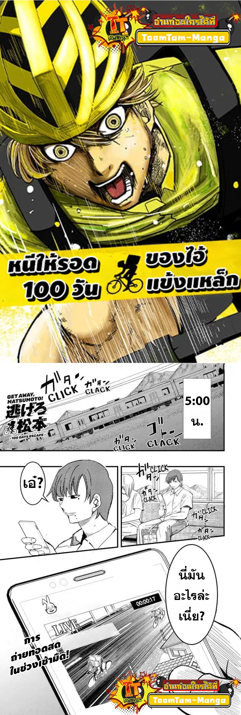 Get Away, Matsumoto! -100 Days Escape ตอนที่ 3 หน้า 1