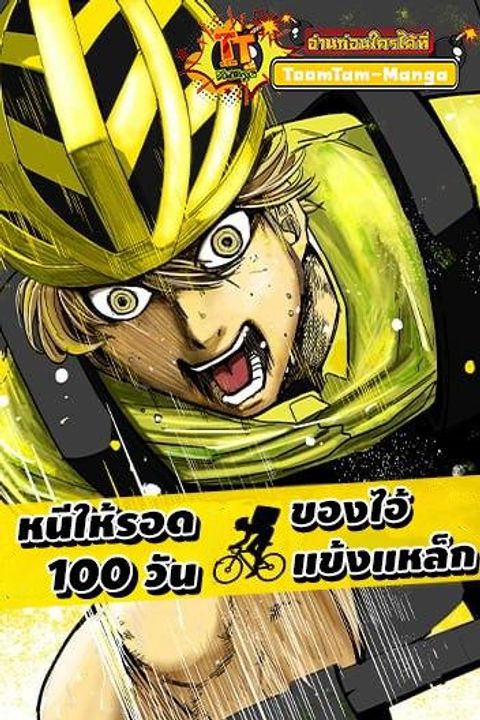 ปก Get Away, Matsumoto! -100 Days Escape มังงะญี่ปุ่น แปลไทย