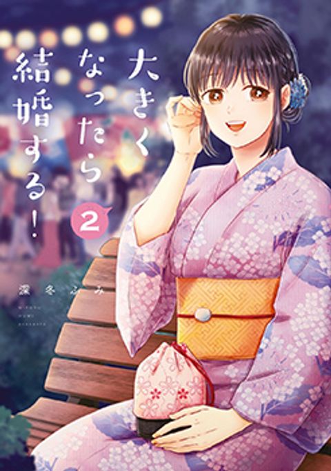 ปก Get Married When You Grow Up! มังงะญี่ปุ่น แปลไทย