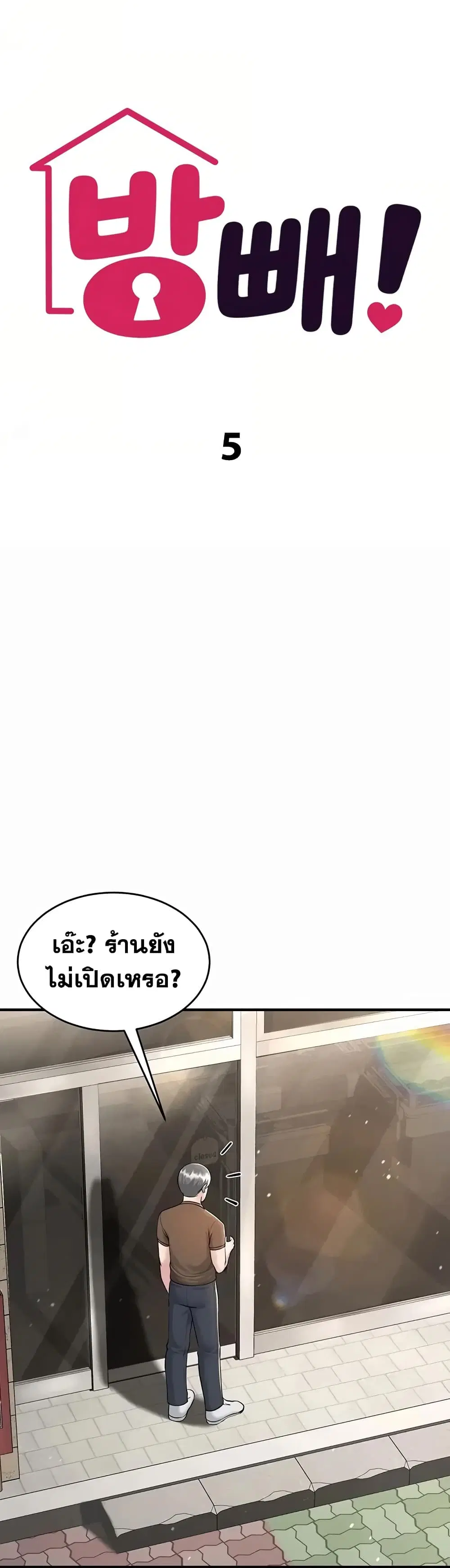 Get Out of Here ตอนที่ 5 หน้า 2