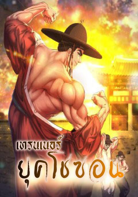 ปก Geunyuk Joseon มังงะเกาหลี แปลไทย