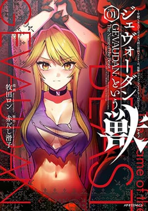 ปก Gevaudan to iu Kemono -Rougoku de Onna wo Musaboru Moto Ningen no Saikyou Monster wa, Fukushuu no Prison Break wo Kuwadateru- มังงะญี่ปุ่น แปลไทย