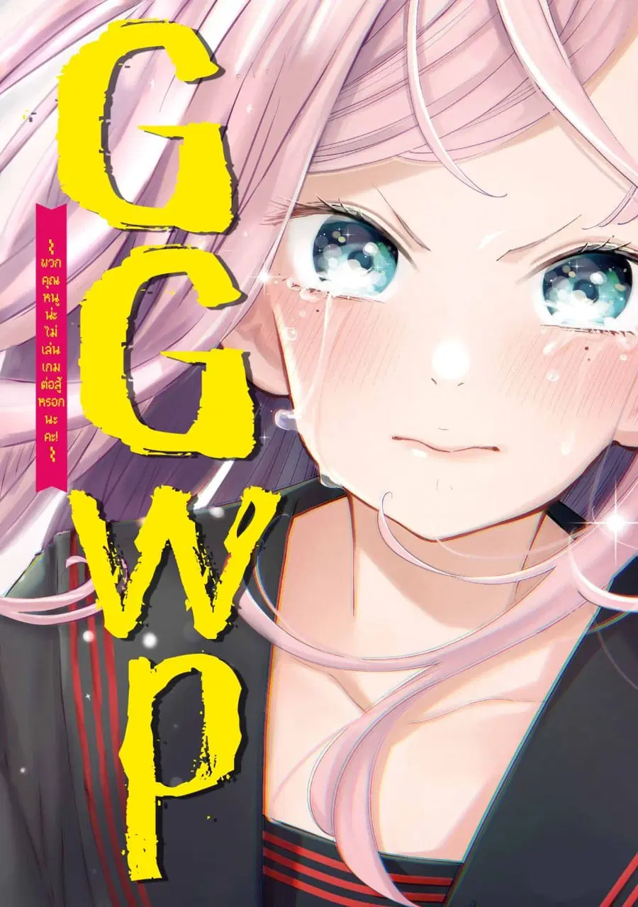 GGWP. ~Young Ladies Don’t Play Fighting Games~ ตอนที่ 1 หน้า 1