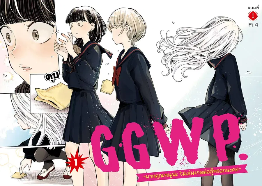 GGWP. ~Young Ladies Don’t Play Fighting Games~ ตอนที่ 1 หน้า 3
