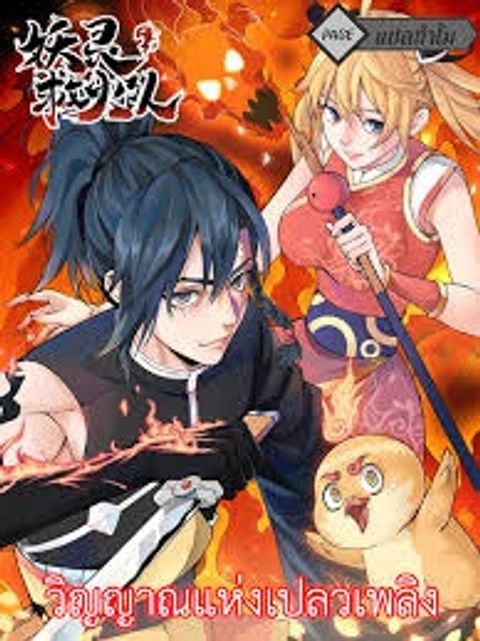 ปก Ghost fire brigade มังงะจีน แปลไทย