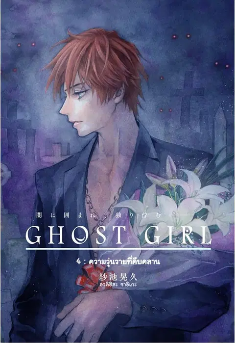 Ghost Girl ตอนที่ 4 หน้า 1