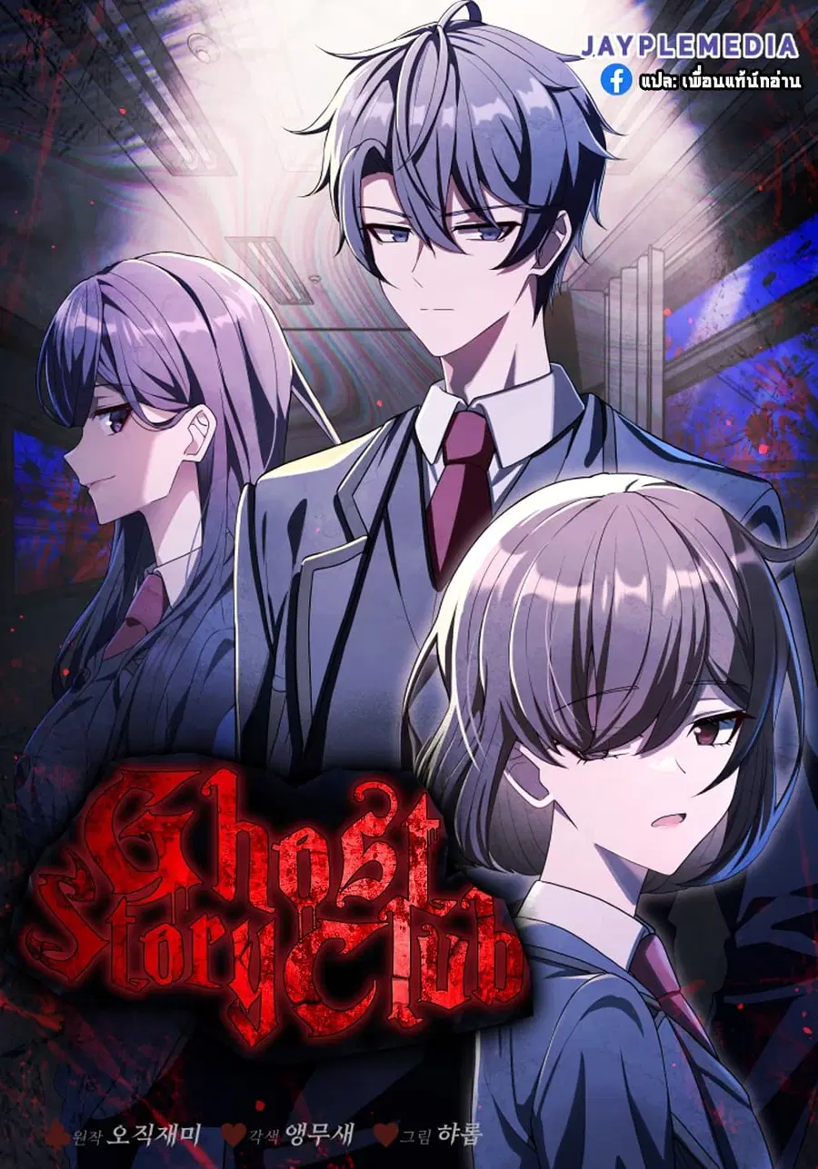 Ghost Story Club (Remake) ตอนที่ 26 หน้า 1