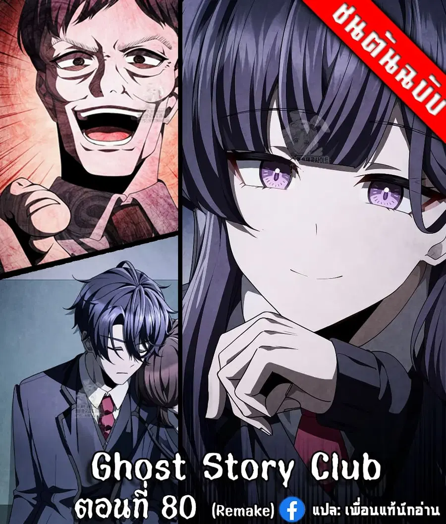 Ghost Story Club (Remake) ตอนที่ 28 หน้า 1