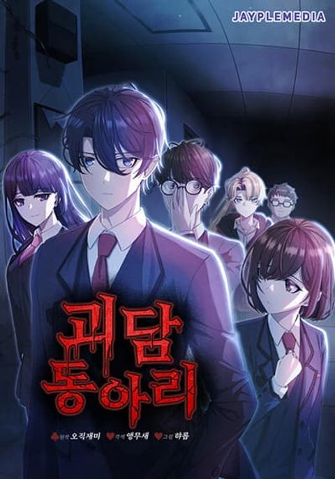 ปก Ghost Story Club (Remake) มังงะเกาหลี แปลไทย