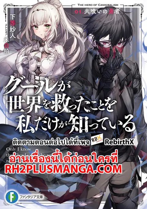 Ghoul ga Sekai wo Sukutta Koto wo Watashi dake ga shitteiru ตอนที่ 3 หน้า 1