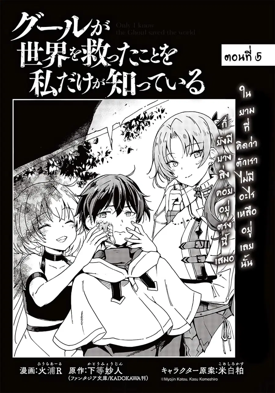 Ghoul ga Sekai wo Sukutta Koto wo Watashi dake ga shitteiru ตอนที่ 5 หน้า 2