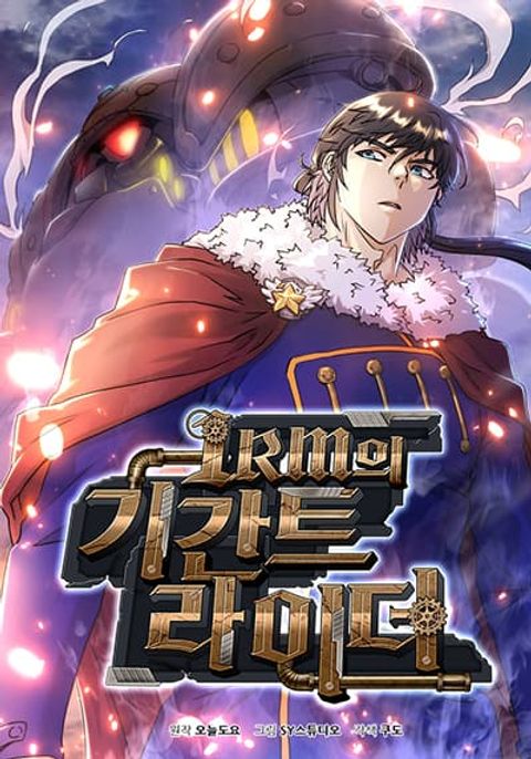 ปก Gigantic Rider in 1RM มังงะเกาหลี แปลไทย