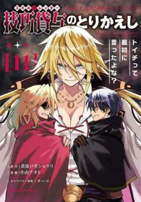 ปก Gikou Taichi no Torikaeshi ~Toichi tte Saisho ni itta yo na~ มังงะญี่ปุ่น แปลไทย