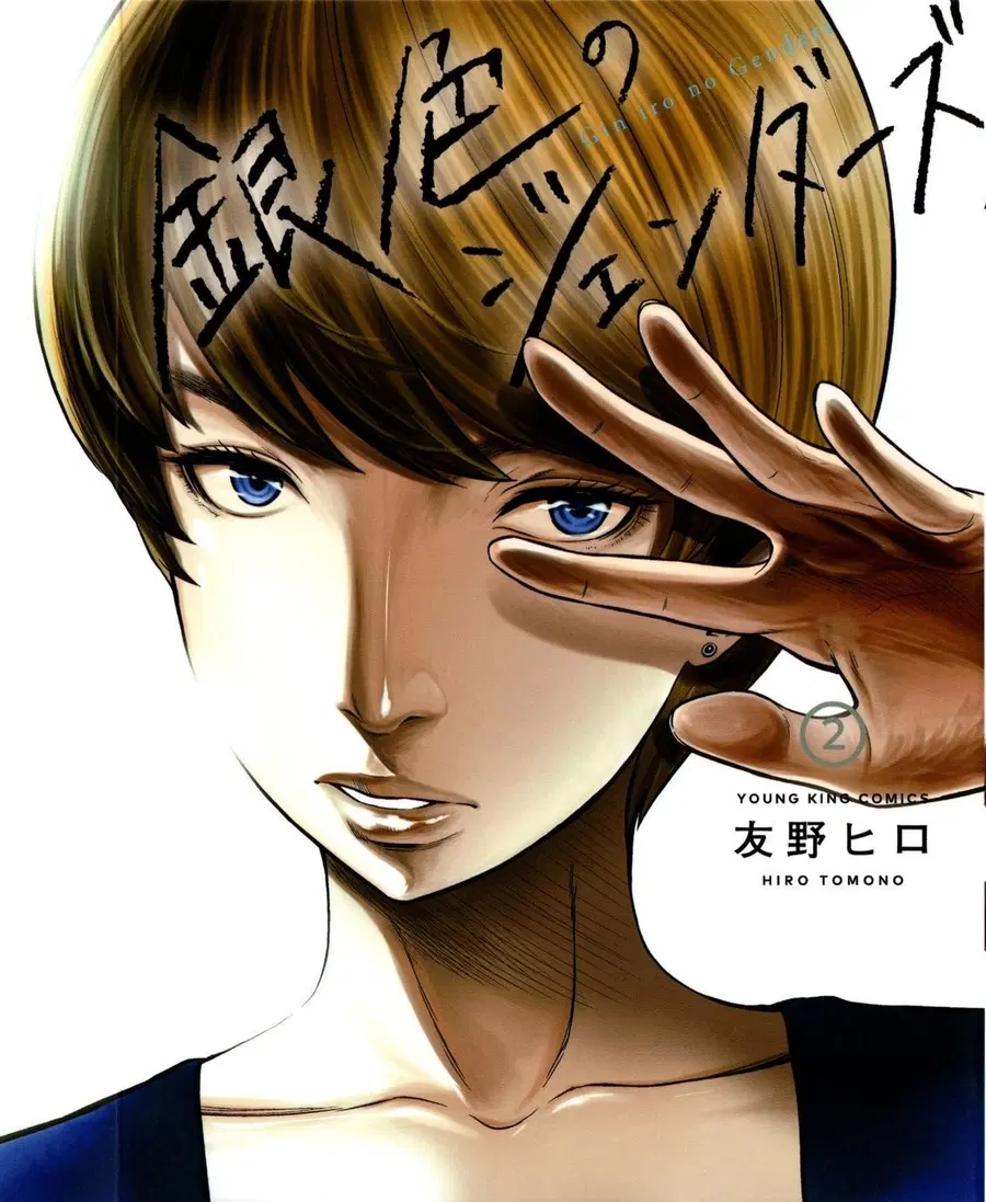 Giniro no Genders ตอนที่ 13 หน้า 1