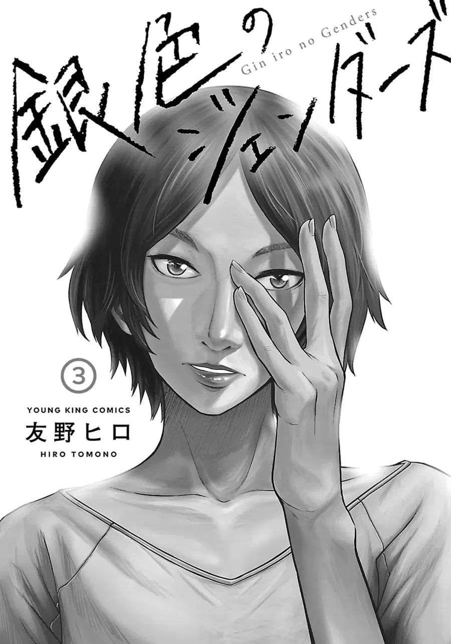 Giniro no Genders ตอนที่ 17 หน้า 2