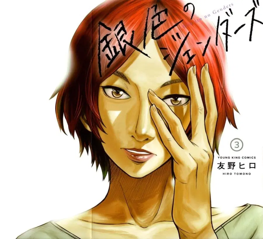 Giniro no Genders ตอนที่ 18 หน้า 1
