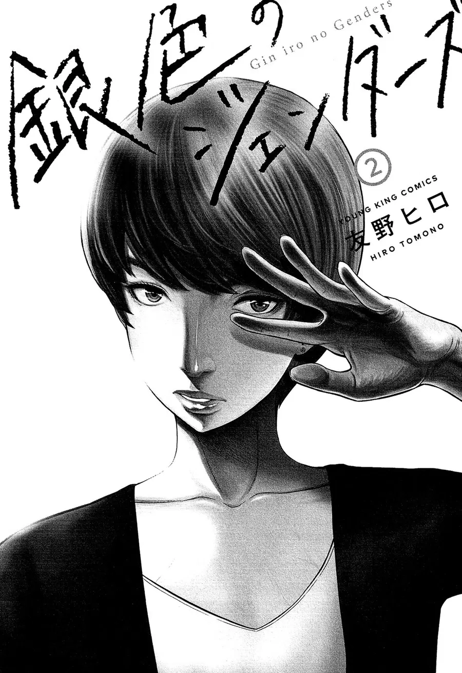 Giniro no Genders ตอนที่ 8 หน้า 2