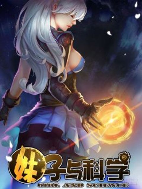 ปก Girl and Science มังงะจีน แปลไทย