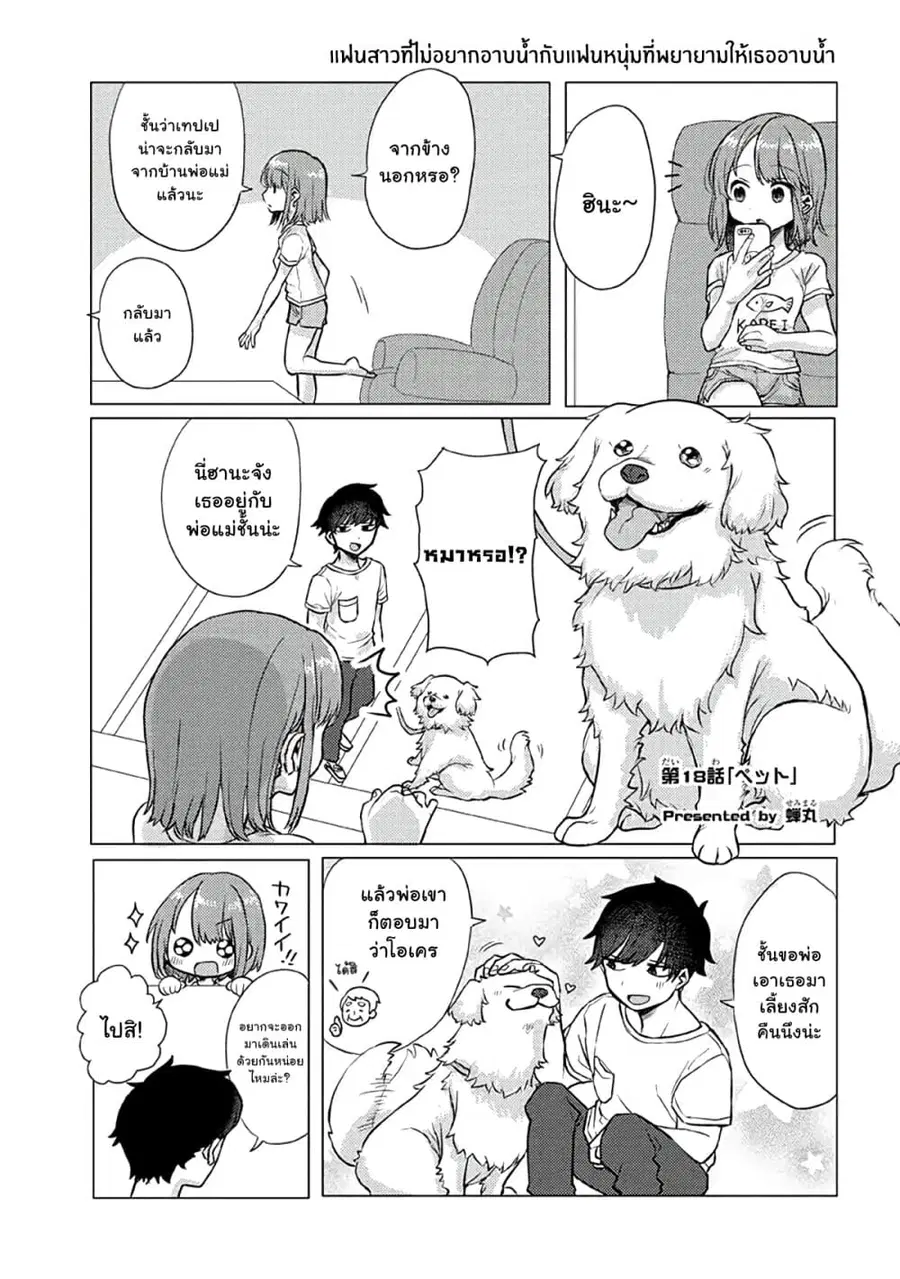 Girlfriend Who Absolutely Doesn't Want to Take a Bath VS Boyfriend Who Absolutely Wants Her to Take a Bath ตอนที่ 18 หน้า 1